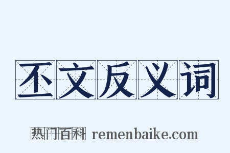 丕文反义词是什么意思的图片